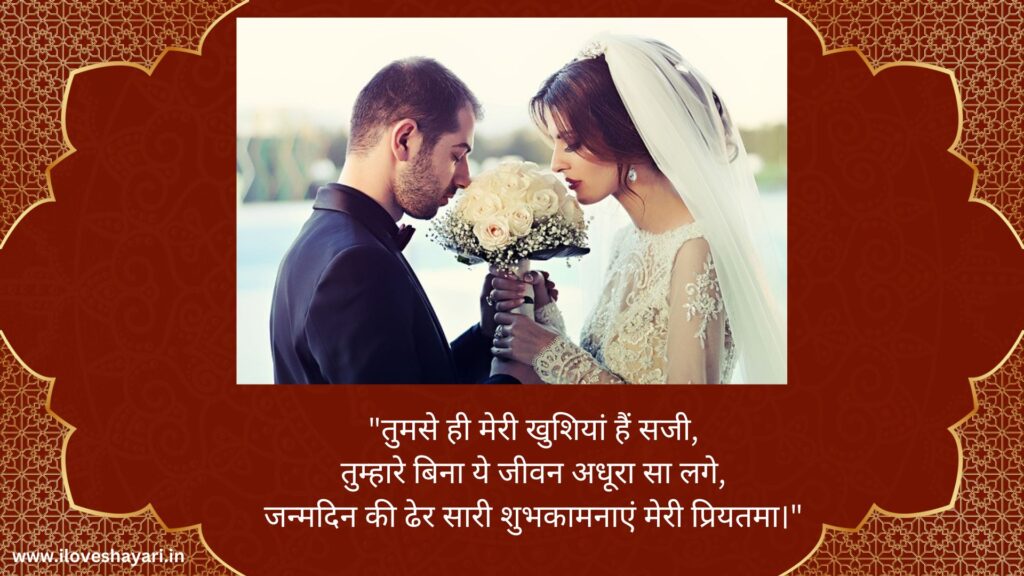 Romantic Birthday Wishes for Wife in Hindi