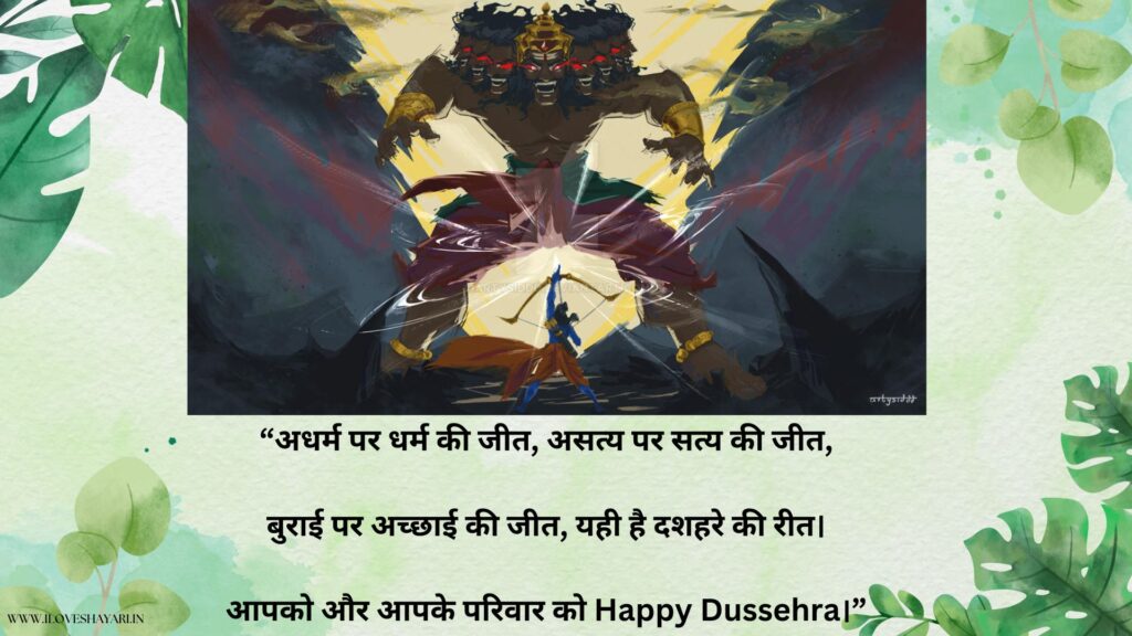 Dussehra Quotes in Hindi