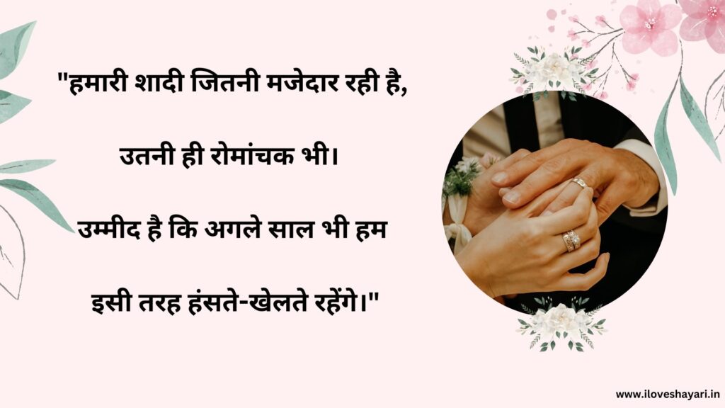 Funny Anniversary Wishes in Hindi