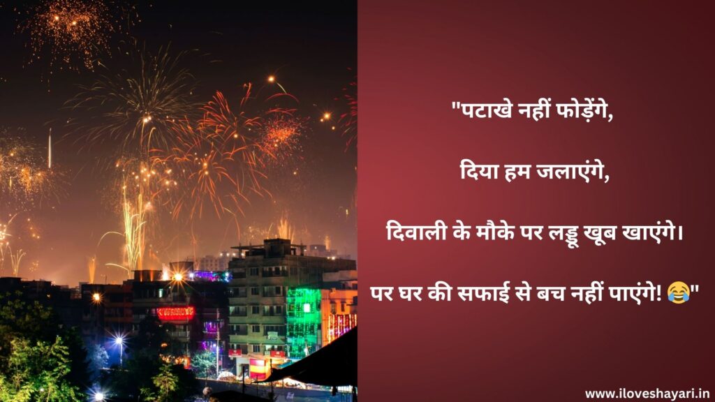 Funny Diwali Shayari