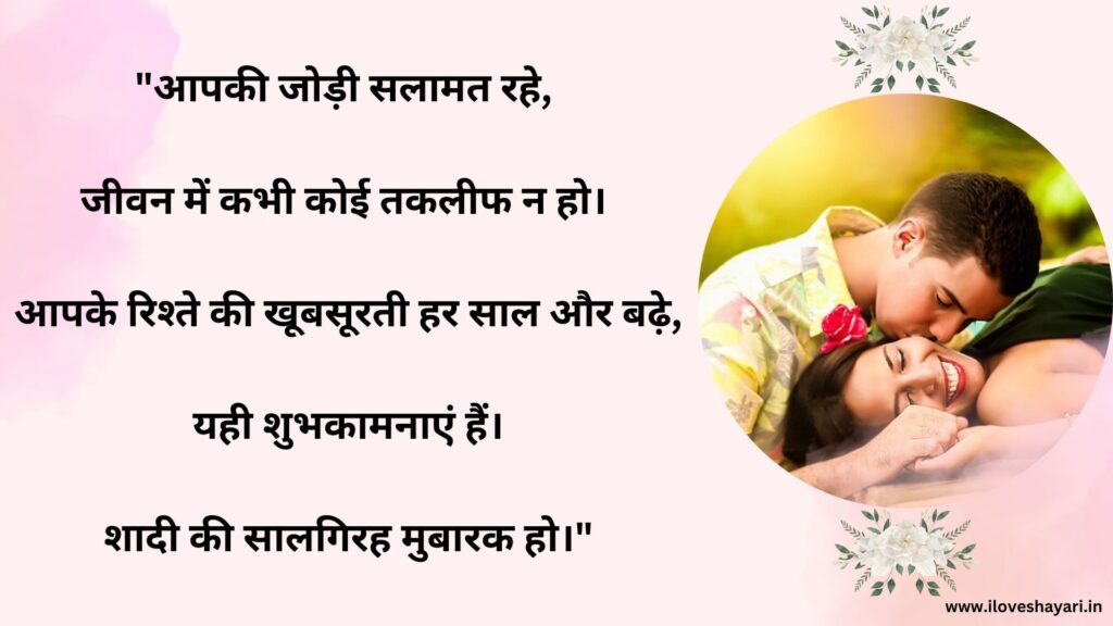 Happy Wedding Anniversary Wishes in Hindi