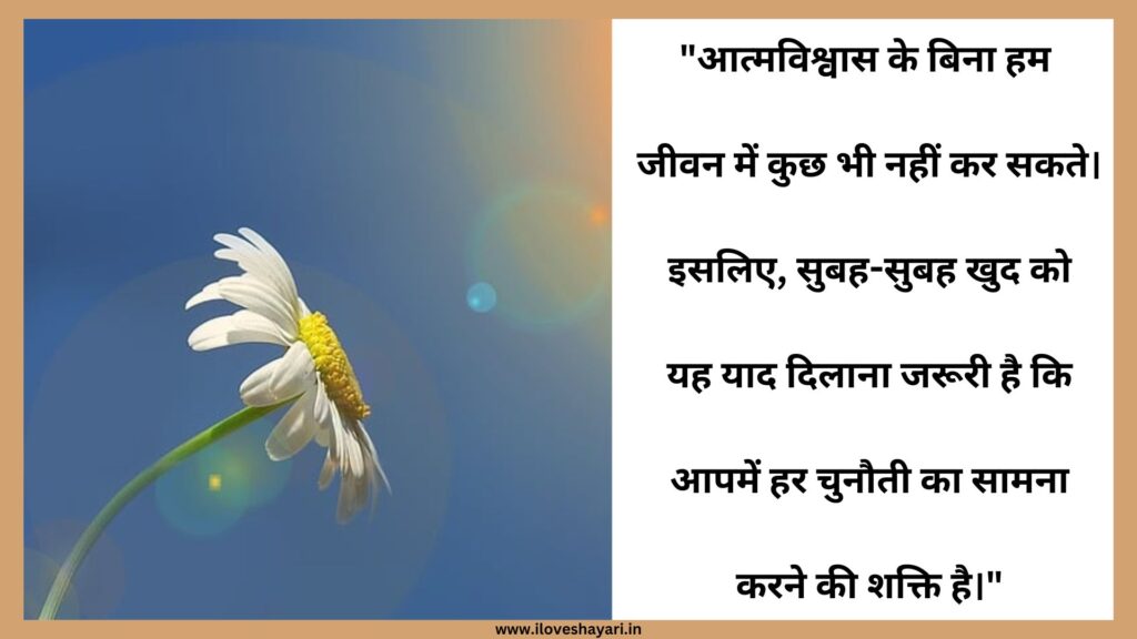 Heart Touching Good Morning Quotes in Hindi