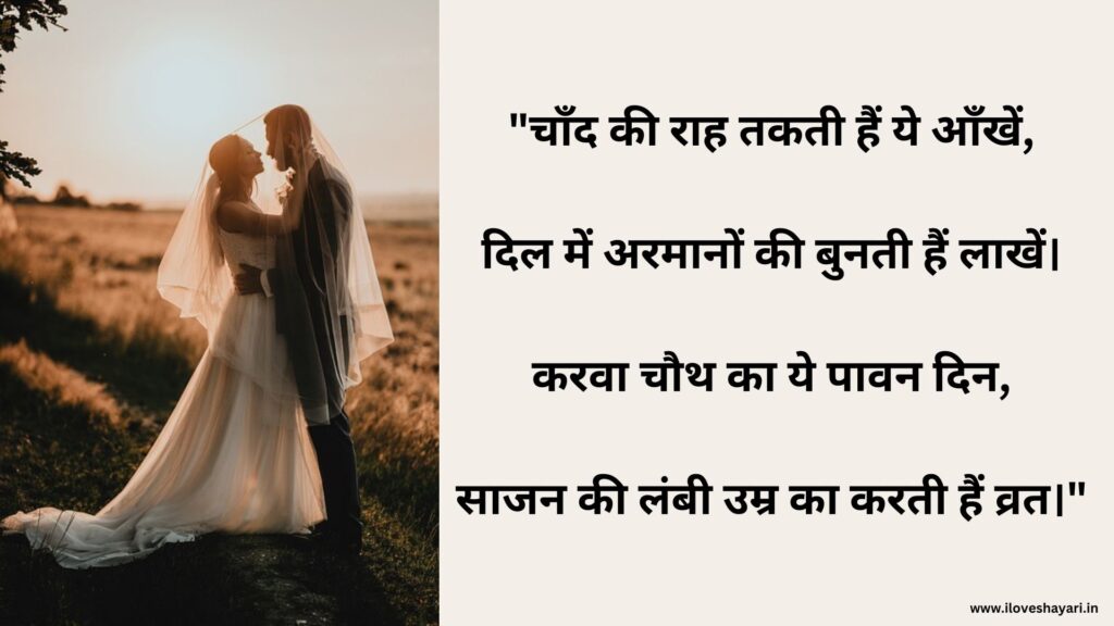 Karwa Chauth Shayari