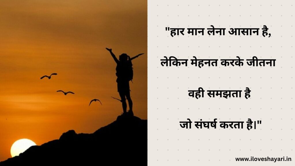 Struggle Motivational Quotes in Hindi