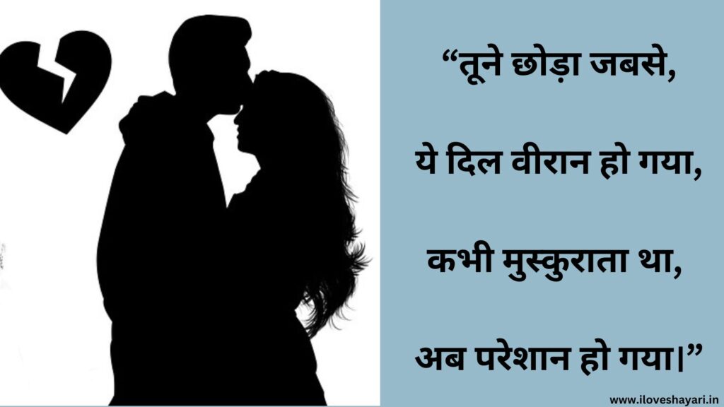 Breakup Shayari in Hindi 2 Line