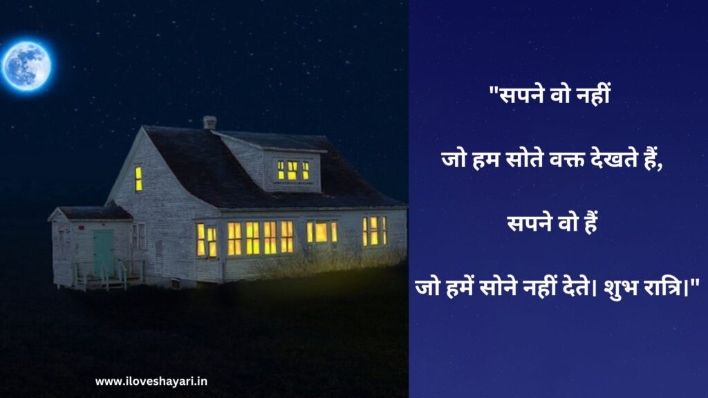 Good Night Inspirational Quotes in Hindi