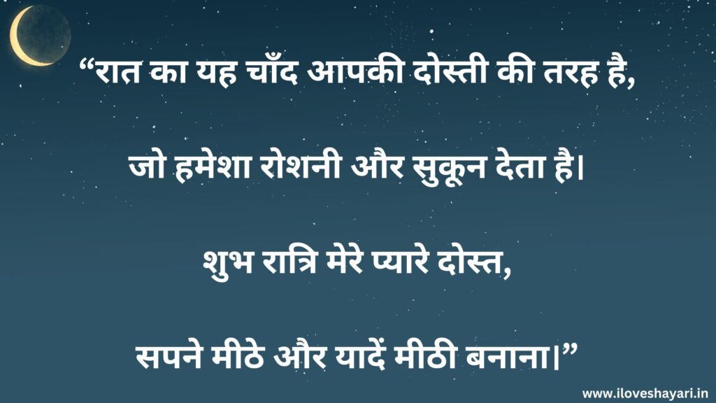 Good Night Quotes for Friends in Hindi