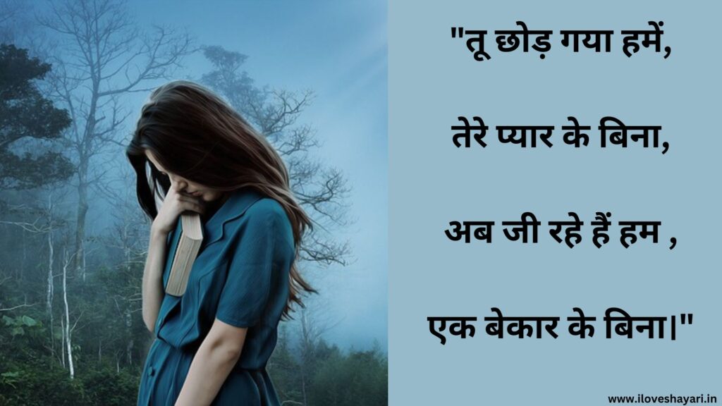 Painful Breakup Shayari in Hindi