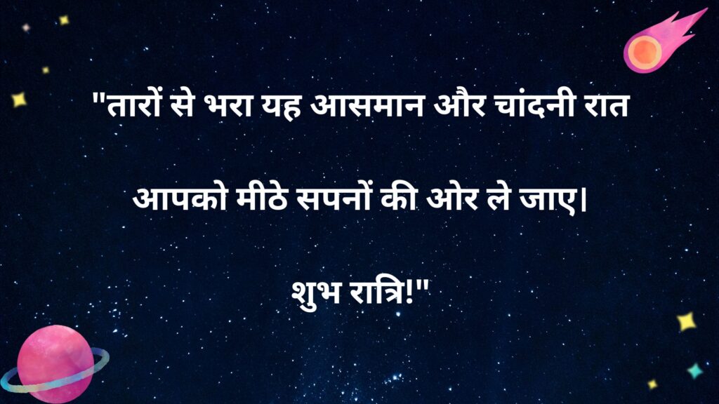 Positive Good Night Quotes in Hindi