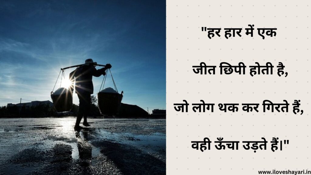 Struggle Shayari & Quotes