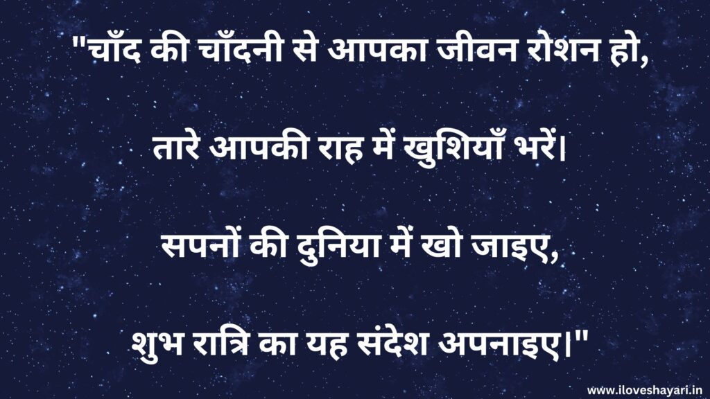 Universal Good Night Quotes in Hindi