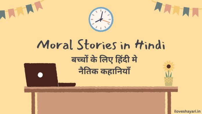 Moral Stories in Hindi